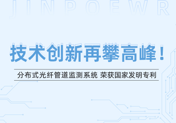 技术创新再攀高峰！金能电力“分布式光纤管道监测系统”荣获国家